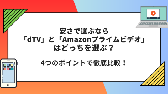 dTV Amazonプライムビデオ　どっち　比較